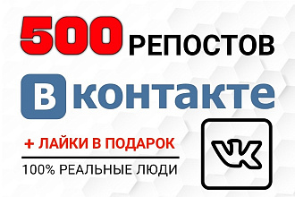 500 репостов Вконтакте в разные соц. сети от живых людей. +Отчёт