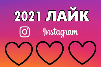 2021 лайк в инстаграме