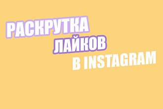 Добавлю тысячу лайков В инстаграм