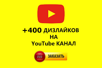 400 дизлайков на видео на Youtube