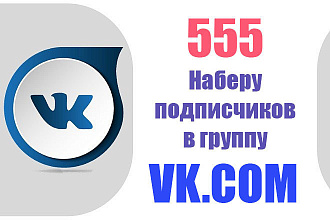 Наберу 555 уподписчиков в группу