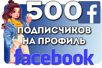 500 Facebook подписчиков. Друзья в профиль