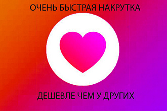 500 Лайков за 250р 1Лайк-0.5Р