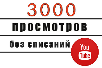 3000 просмотров видео с гарантией на YouTube