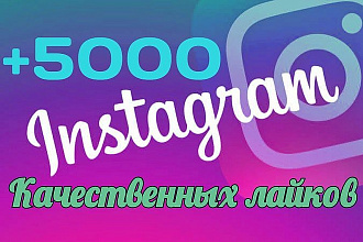 5000 качественных лайков в Instagram + бонус - 1000 просмотров видео