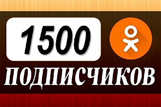 2000 подписчиков в Вашу группу в ok