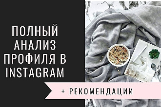 Аудит аккаунта + рекомендации