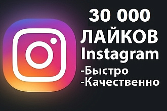 +30000 лайков в инстаграм