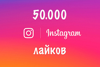 50000 лайков на ваши публикации инстаграм