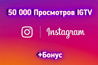 50 000 Просмотров Instagram IGTV + Бонус