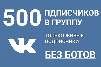 +320 живых подписчиков ВК группу