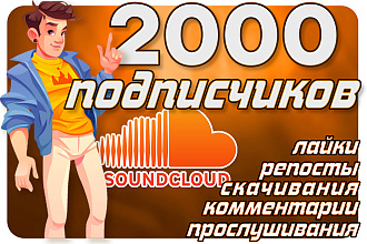 2000 Подписчиков в SoundCloud