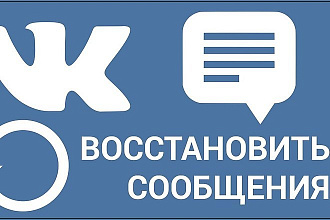 Восстановлю ваши сообщения в переписке вконтакте VK.com