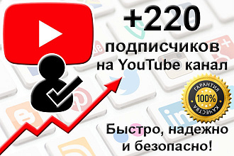 220 подписчиков на Youtube канал с гарантией