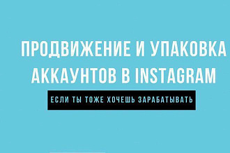 Настройка и ведение аккаунтов в Instagram