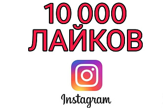 +10.000 лайков в Instagram
