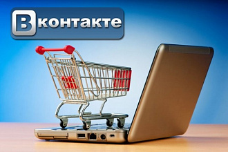 Наполню интернет-магазин ВКонтакте товарами