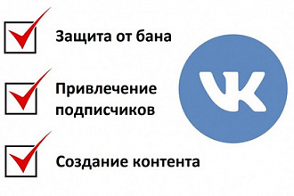 Выполню комплексное продвижение групп и страниц ВКонтакте