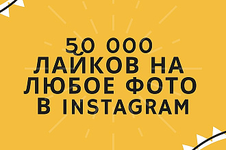 50000 лайков instagram