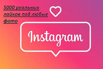 +5000 лайков в инстаграм