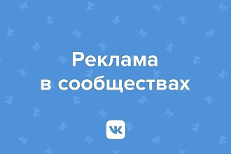 Размещу вашу рекламу в группе ВК