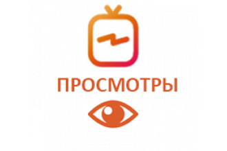 5000 просмотров вашего видео в IGTV Instagram
