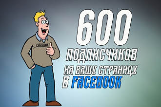Добавлю 600 подписчиков в Facebook