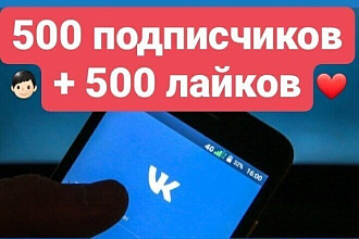 ВК 500 подписчиков + 500 лайков, продвижение VK