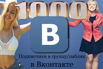 Подписчики В группу +1000 подписчиков