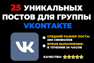 25 уникальных постов для группы Вконтакте. Наполнение группы