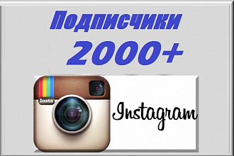 2000 подписчиков в Instagram