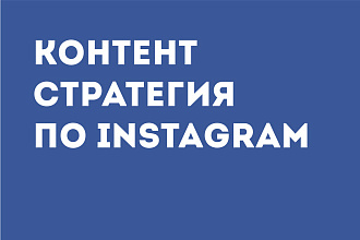 Напишу SMM-стратегию для вашего бизнеса