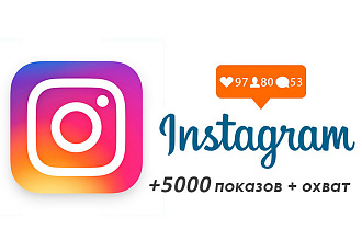 5000 показов + охват в instagram на публикацию