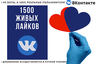 +1500 живых лайков на ваши посты Вконтакте