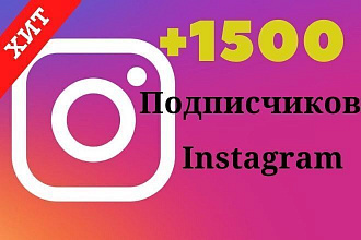 1500 качественных подписчиков Instagram