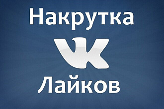 2000лайков для Вк