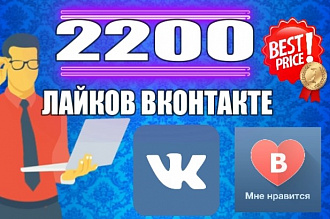 2200 лайков ВКонтакте на посты, фото, комментарии, видео