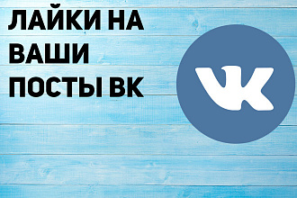 2000 лайков на фото, запись или пост в Вконтакте
