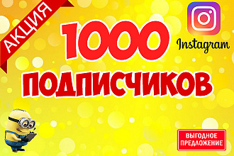 1 000 любых подписчиков в Instagram