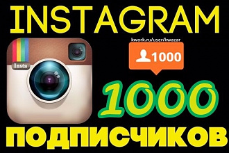 Добавлю 1000 живых подписчиков instagram в профиль