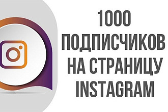 1000 живых подписчиков на ваш Instgram аккаунт