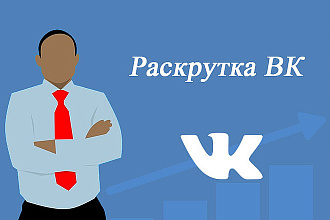 Раскручу группу в Вконтакте