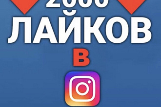 Добавлю 2000 качественных лайков в Инстаграм