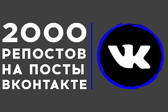 2000 Репостов в Контакте