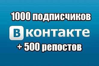 1000 Подписчиков Вконтакте +500 репостов на Вашу страницу или в группу