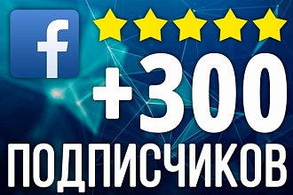 300 подписчиков в фанпейдж Facebook