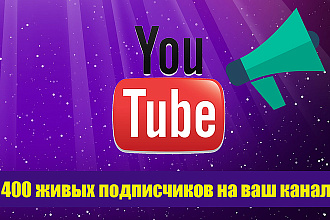 400 +40 живых подписчиков на ваш канал в YouTube