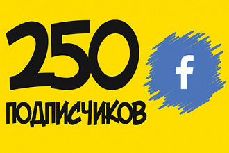 Добавлю 250 подписчиков на паблик FanPage в Фейсбук