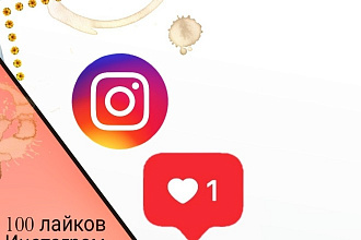 100 лайков быстро лекго инстаграм