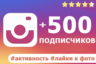 500 подписчиков Instagram с гарантией 1 мес + 1000 лайков активность